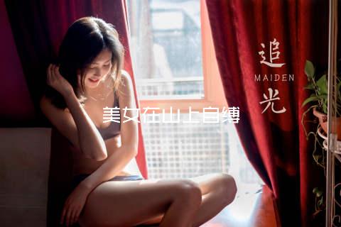 美女在山上自缚